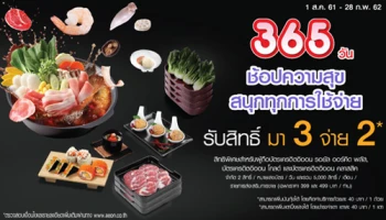 365 วัน ช้อปความสุข สนุกทุกการใช้จ่าย รับสิทธิ์ มา 3 จ่าย 2 ที่ร้าน HOT POT จากบัตรเครดิตอิออน