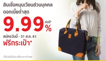 สินเชื่อหมุนเวียนส่วนบุคคล อนุมัติเร็ว วงเงินสูง ผ่อนสบายนาน 60 เดือน รับฟรี! กระเป๋า Overnight จาก ธ.กรุงศรีฯ