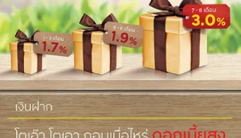 เงินฝากประจำ Step up 8 เดือน รับดอกเบี้ยสูงสุด 3.0% ต่อปี จาก ธ.กรุงศรีอยุธยา