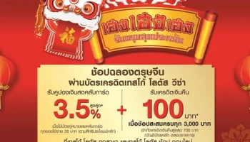 ช้อปฉลองตรุษจีน ผ่านบัตรเครดิตเทสโก้ โลตัส วีซ่า รับคูปองเงินสดสูงสุด 3.5% และรับเงินคืน 100 บาท ที่เทสโก้ โลตัส ทุกสาขา