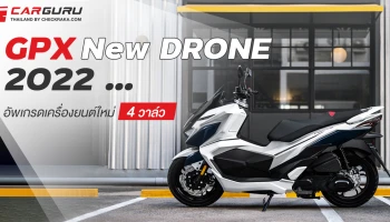 GPX New DRONE อัพเกรดเครื่องยนต์ใหม่ 4 วาล์ว !