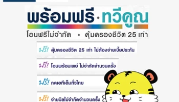 โปรโมชั่นพร้อมฟรี ทวีคูณ โอนฟรีไม่จำกัด คุ้มครองชีวิต 25 เท่า จากธนาคารแลนด์ แอนด์ เฮ้าส์