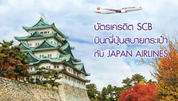 บินญี่ปุ่นสบายกับ Japan Airlines ซื้อบัตรโดยสารไป-กลับ ในราคาพิเศษ เอกสิทธิ์เฉพาะบัตรเครดิตไทยพาณิชย์