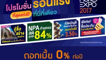 โปรโมชั่นร้อนแรงแห่งปี จาก Bank และ Non Bank พิเศษสุดในงาน Money Expo 2017