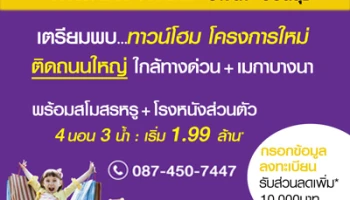 โกลเด้น ทาวน์ บางนา - อ่อนนุช ทาวน์โฮมโครงการใหม่ ติดถนนใหญ่ ใกล้ทางด่วน เริ่ม 1.99 ล้าน*