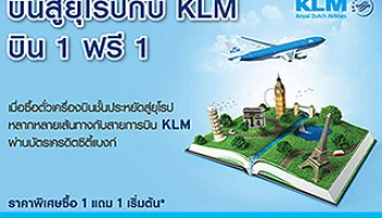บิน 1 ฟรี 1 สู่ยุโรปกับสายการบิน KLM สิทธิพิเศษจากบัตรเครดิตซิตี้แบงก์