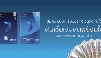 บัตรกดเงินสด กรุงศรีเฟิร์สช้อยส์ อนุมัติ รับบัตรทันที พร้อมอัตราดอกเบี้ยและค่าธรรมเนียมพิเศษ