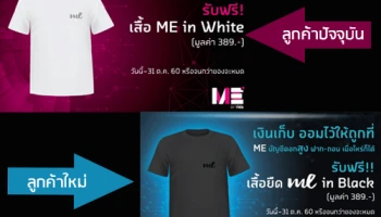 โปรดีจาก ME by TMB ลูกค้าปัจจุบัน และลูกค้าใหม่ รับฟรี เสื้อยืด ME in White, ME in Black มูลค่า 389 บาท