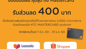 ช้อปออนไลน์ คุ้มสุด กับ Mastercard รับส่วนลด 400 บาท เมื่อช้อปด้วยบัตรเครดิต KTC MASTERCARD ทุกประเภท