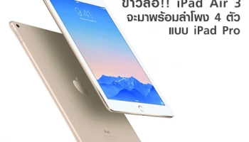 ข่าวลือ!! iPad Air 3 จะมาพร้อมลำโพง 4 ตัว แบบ iPad Pro