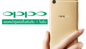 Oppo แซงหน้าคู่แข่งขึ้นอันดับ 1 ในประเทศจีน
