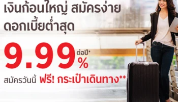 สินเชื่อหมุนเวียนส่วนบุคคล รับเงินก้อนใหญ่ สมัครง่าย ดอกเบี้ยต่ำสุด 9.99% สมัครวันนี้ ฟรีกระเป๋าเดินทาง