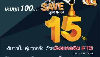 ใช้คะแนนสะสมทุก 100 คะแนน แลกรับเงินคืนสูงสุด 15% เมื่อเติมน้ำมัน ทุกปั๊ม ทั่วไทย ด้วยบัตรเครดิต KTC
