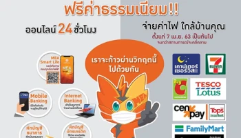 ข่าวดี!! MEA แนะวิธีจ่ายค่าไฟ "ฟรีค่าธรรมเนียม" สะดวกสุดช่องทางออนไลน์ รวดเร็ว ปลอดภัย ตลอด 24 ชม.