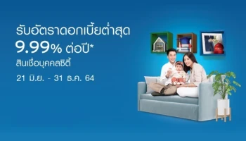 สินเชื่อบุคคลซิตี้ ดอกเบี้ยพิเศษต่ำสุด 9.99% ต่อปี ตั้งแต่วันนี้ - 31 ธ.ค. 64