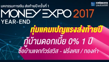 Money Expo Year-End 2017 ทุ่มโปรโมชั่นแรงส่งท้ายปี กู้บ้าน-รีไฟแนนซ์บ้านดอกเบี้ย 0% 1 ปี ซื้อประกันแจกฟรีทัวร์สวิส-ฝรั่งเศส และทองคำ