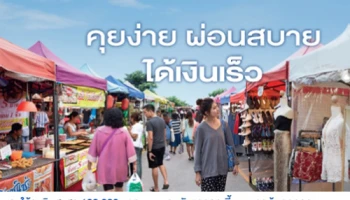 สินเชื่อนาโนเครดิตเพื่อธุรกิจรายย่อย จาก ธ.ไทยเครดิต เพื่อรายย่อย คุยง่าย ผ่อนสบาย ได้เงินเร็ว