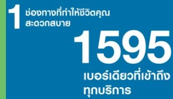 1595 เบอร์เดียวที่เข้าถึงทุกบริการ จากสแตนดาร์ดชาร์เตอร์ด ไทย