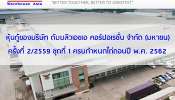 หุ้นกู้ของบริษัท ดับบลิวเอชเอ คอร์ปอเรชั่น จำกัด (มหาชน) ครั้งที่ 2/2559 ชุดที่ 1 ครบกำหนดไถ่ถอน พ.ศ. 2562