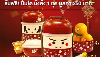 กรุงศรีขอมอบความร่ำรวย โชคดี ในช่วงเทศกาลพิเศษ เพียงเปิด บัญชีเงินฝากประจำกรุงศรี 6 เดือน เปิดบัญชีขั้นต่ำ 50,000 บาท รับฟรี! ปิ่นโต มั่งคั่ง 1 ชุด มูลค่า 250 บาท