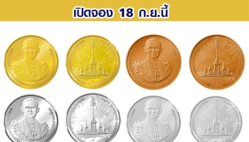 ผลิตเหรียญที่ระลึกถวายพระเพลิง ร.9 เพิ่ม เปิดจอง 18 ก.ย.นี้