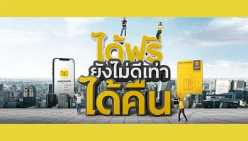 ได้ฟรี ยังไม่ดีเท่าได้คืน กับบัญชีกรุงศรีออมทรัพย์ จัดให้ และบัตรกรุงศรี เดบิต จัดให้ D