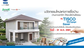 นวัตกรรมใหม่แห่งการซื้อบ้าน บ้านดาวน์ทวีค่า ให้คุณได้บ้านได้ออม กับ TISCO Mortgage Saver ถึง 31 พ.ค. 61