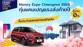 Money Expo Chiangmai 2018 ทุ่มแคมเปญแรงส่งท้ายปี กู้บ้าน 0% ซื้อประกันแจกรถ/ทองคำแท่ง