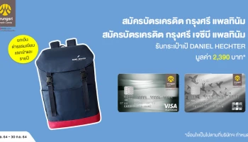 สมัครบัตรเครดิต กรุงศรี วันนี้! รับกระเป๋าเป้ DANIEL HECHTER มูลค่า 2,390 บาท