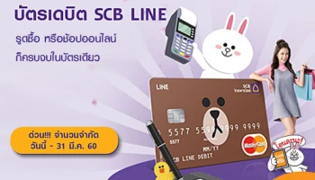 ใหม่! บัตรเดบิต SCB LINE รูดซื้อสินค้า หรือช้อปออนไลน์ ก็ครบจบในบัตรเดียว.. จาก ธ.ไทยพาณิชย์