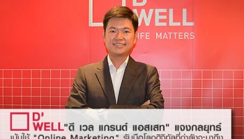 "ดี เวล แกรนด์ แอสเสท" แจงกลยุทธ์ เน้นใช้ "Online Marketing" รับมือโลกดิจิทัลที่กำลังจะมาถึง