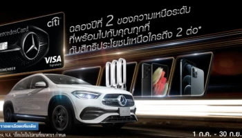 ฉลองปีที่ 2 บัตรเครดิตซิตี้ เมอร์เซเดส รับสิทธิพิเศษ 2 ต่อ เมื่อมียอดใช้จ่ายผ่านบัตรฯ วันนี้ - 30 ก.ย. 64