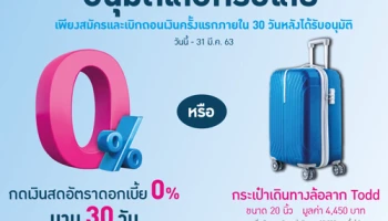ดอกเบี้ย 0% หรือกระเป๋าล้อลาก เลือกรับเลยเมื่อสมัครและเบิกถอนเงินจาก Umay+ วันนี้ - 31 มี.ค. 63