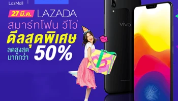 Vivo ร่วมฉลองวันเกิดปีที่ 7 ของ Lazada จัดเต็มส่วนลดสูงสุด 10,000 บาท 27 มี.ค. 62 วันเดียวเท่านั้น!