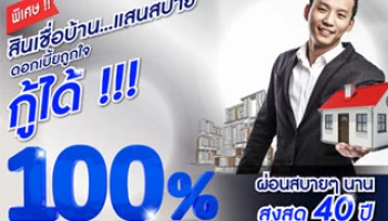 สินเชื่อบ้าน... แสนสบาย ดอกเบี้ยถูกใจ กู้ได้ 100% ผ่อนนานสูงสุด 40 ปี จาก LH Bank