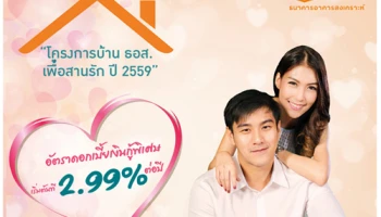 โครงการบ้าน ธอส. เพื่อสานรัก ปี 2559 อัตราดอกเบี้ยเงินกู้พิเศษ เริ่มต้นที่ 2.99% ต่อปี