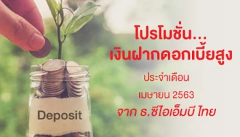 โปรโมชั่นเงินฝากดอกเบี้ยสูง กับ บัญชีเงินฝากประจำพิเศษ 5, 9 เดือน จากธนาคารซีไอเอ็มบี ไทย