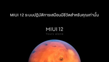 Xiaomi เปิดตัว MIUI 12 ระบบปฏิบัติการเสมือนมีชีวิตสำหรับคุณเท่านั้น!