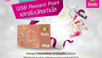 GSB Reward Point ใช้คะแนนแลกรับบัตรกำนัลห้างฯ มูลค่าสูงสุด 1,000 บาท ด้วยบัตรเครดิตธนาคารออมสิน