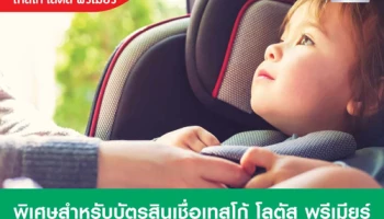 บัตรสินเชื่อเทสโก้ โลตัส พรีเมียร์ ผ่อนชำระประกันที่ร่วมรายการ 0% นานสูงสุด 12 เดือน