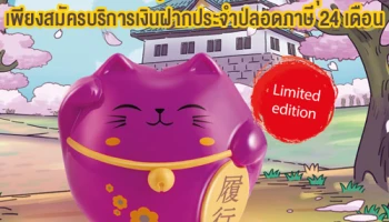 สมัครบริการเงินฝากประจำปลอดภาษี 24 เดือน ที่ ธ.กรุงศรี วันนี้! รับแมวกวัก Lucky นำความโชคดีมาให้คุณ