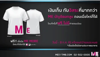 โปรโมชั่นสำหรับลูกค้าใหม่ ที่ยังไม่มีบัญชี ME เปิดบัญชีวันนี้ รับฟรี! ME MORE T-Shirt