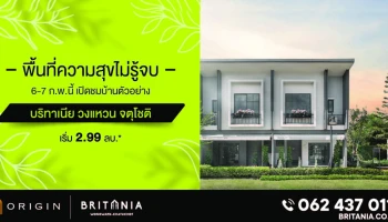 เปิดชม "บริทาเนีย วงแหวน จตุโชติ" ทาวน์โฮม&บ้านแนวคิดใหม่ ใกล้รถไฟฟ้า ใกล้ 2 ทางด่วน ราคาพิเศษ เริ่ม 2.99 ลบ.*