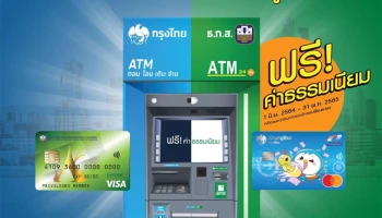 ธ.ก.ส. x กรุงไทย ไม่ว่าจะกดเงินจากตู้ไหนก็ฟรี!! ไม่มีค่าธรรมเนียม