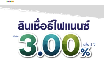 ทราบแล้ว...เปลี่ยน! สินเชื่อรีไฟแนนซ์ เริ่มต้นเฉลี่ย 3 ปี ดอกเบี้ย 3.00% จากธนาคารแลนด์ แอนด์ เฮ้าส์