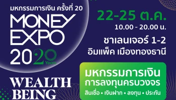 มหกรรมการเงิน ครั้งที่ 20 Money Expo 2020 พร้อมเสิร์ฟโปรโมชั่นดีที่สุดแห่งปี ฉลองครบรอบ 20 ปี