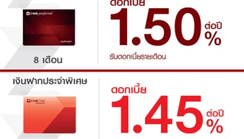 โปรโมชั่นเงินฝากดอกเบี้ยสูงประจำเดือนกันยายน 2560 จาก ธ.ซีไอเอ็มบี ไทย
