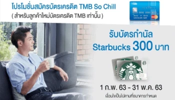 บัตรเครดิต TMB So Chill บัตรเครดิตที่ให้คุณได้ มากกว่า....สมัครวันนี้!! รับบัตรกำนัล Starbucks มูลค่า 300 บาท