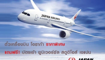 ซื้อตั๋วเครื่องบิน โอซาก้า ราคาพิเศษ แถมฟรี! บัตรเข้า Universal Studio Japan จากบัตรฯ กรุงศรี เจซีบี แพลทินัม