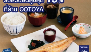 รับส่วนลดสูงสุด 15% เมื่อรับประทานอาหารที่ร้าน OOTOYA และจ่ายผ่านบัตรเครดิตซิตี้